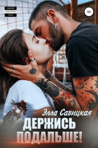 Книга Держись подальше!