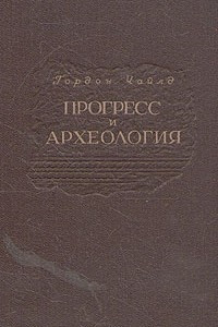 Книга Прогресс и археология