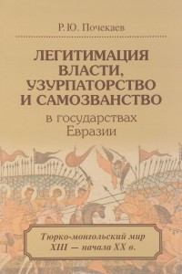 Книга Легитимизация власти, узурпаторство и самозванство в государствах Евразии. Тюрко-монгольский мир XIII - начала XX века