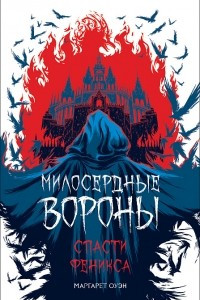 Книга Милосердные вороны. Спасти Феникса