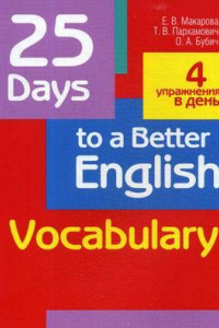 Книга 25 Days to a Better English. Vocabulary