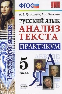 Книга Русский язык. Анализ текста. 5 класс. Практикум