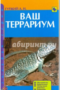 Книга Ваш террариум. Обустройство. Микроклимат. Обзор видов животных