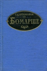 Книга Бомарше