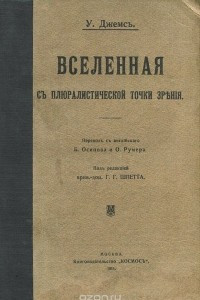 Книга Вселенная с плюралистической точки зрения