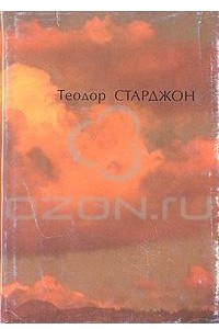 Книга Теодор Старджон. Избранное. В двух томах. Том 2