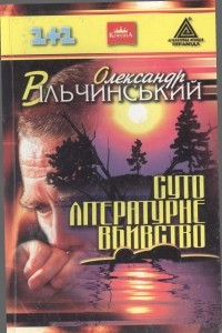 Книга Суто літературне вбивство