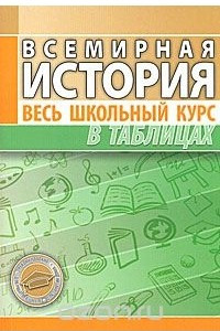 Книга Всемирная история. Весь школьный курс в таблицах