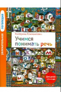 Книга Увлекательная логопедия. Учимся понимать речь. Для детей 2,5-4 лет