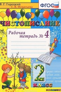 Книга Чистописание. 2 класс. Рабочая тетрадь №4