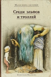 Книга Среди эльфов и троллей