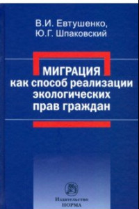 Книга Миграция как способ реализации экологических прав граждан. Монография