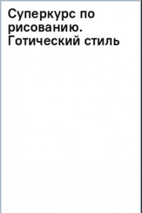 Книга Суперкурс по рисованию. Готический стиль