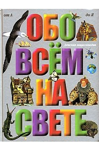 Книга Обо всем на свете. Большая детская энциклопедия