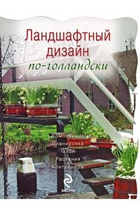 Книга Ландшафтный дизайн по-голландски