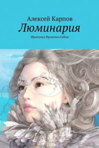 Книга Люминария. Шкатулка Фрэнсиса Габои