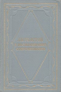 Книга Л. Н. Толстой в воспоминаниях современников. В двух томах. Том 1