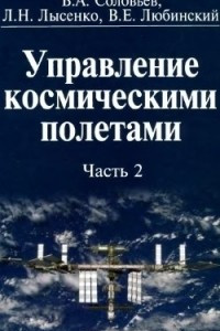 Книга Управление космическими полетами. В 2 частях. Часть 2