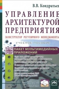 Книга Управление архитектурой предприятия