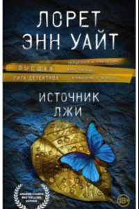 Книга Источник лжи