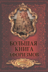 Книга Большая книга афоризмов. От мудрости священных книг до крылатых фраз современников.