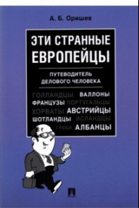 Книга Эти странные европейцы. Путеводитель делового человека