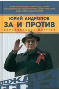 Книга Юрий Андропов. За и против. Дорисованный портрет