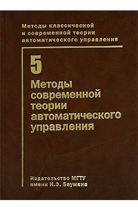 Книга Методы классической и современной теории автоматического управления. В 5 томах. Том 5. Методы современной теории автоматического управления