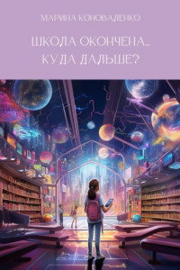 Книга Школа окончена… Куда дальше?