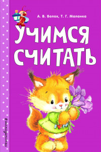 Книга Учимся считать