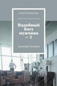 Книга Подобный Богу мужчина – 2. Золотой господин