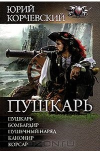 Книга Пушкарь. Бомбардир. Пушечный наряд. Канонир. Корсар