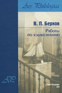 Книга Работы по языкознанию