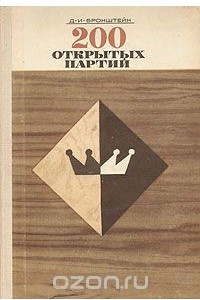 Книга 200 открытых партий