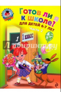 Книга Готов ли я к школе? Диагностика для детей 6-7 лет. В 2-х частях. Часть 2