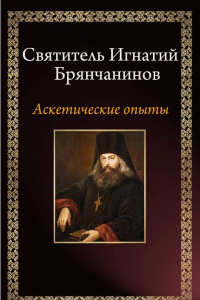 Книга Аскетические опыты