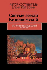 Книга Святые земли Кинешемской. Историко-краеведческий сборник