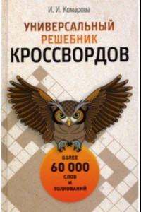 Книга Универсальный решебник кроссвордов. Более 60 000 слов и толкований