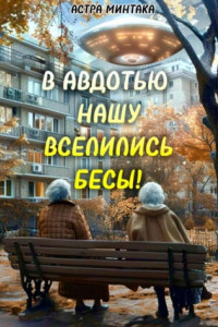 Книга В Авдотью нашу вселились бесы!