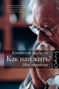 Книга Как нам жить? Мои стратегии