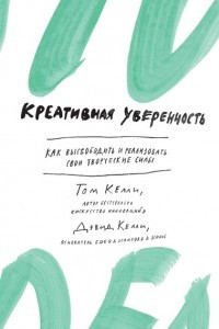 Книга Креативная уверенность. Как высвободить и реализовать свои творческие силы