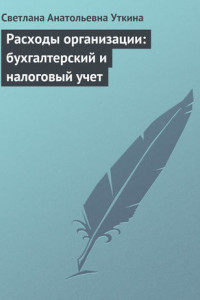 Книга Расходы организации: бухгалтерский и налоговый учет