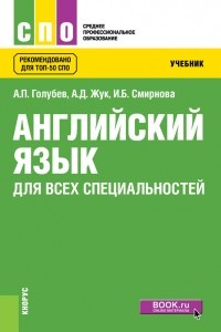 Книга Английский язык для всех специальностей