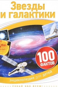 Книга Звезды и галактики