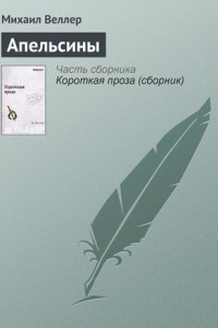 Книга Апельсины