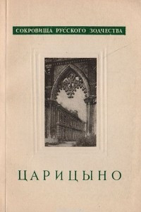 Книга Царицыно