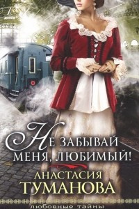 Книга Не забывай меня, любимый!