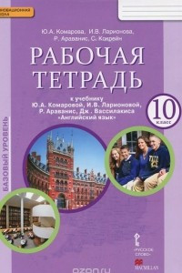 Книга Английский язык. 10 класс. Базовый уровень. Рабочая тетрадь к учебнику Ю. А. Комаровой, И. В. Ларионовой, Р. Араванис, Дж. Вассилакиса