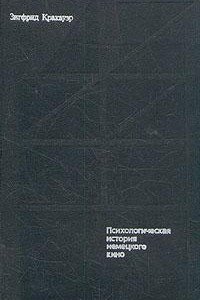 Книга Психологическая история немецкого кино