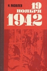 Книга 19 ноября 1942